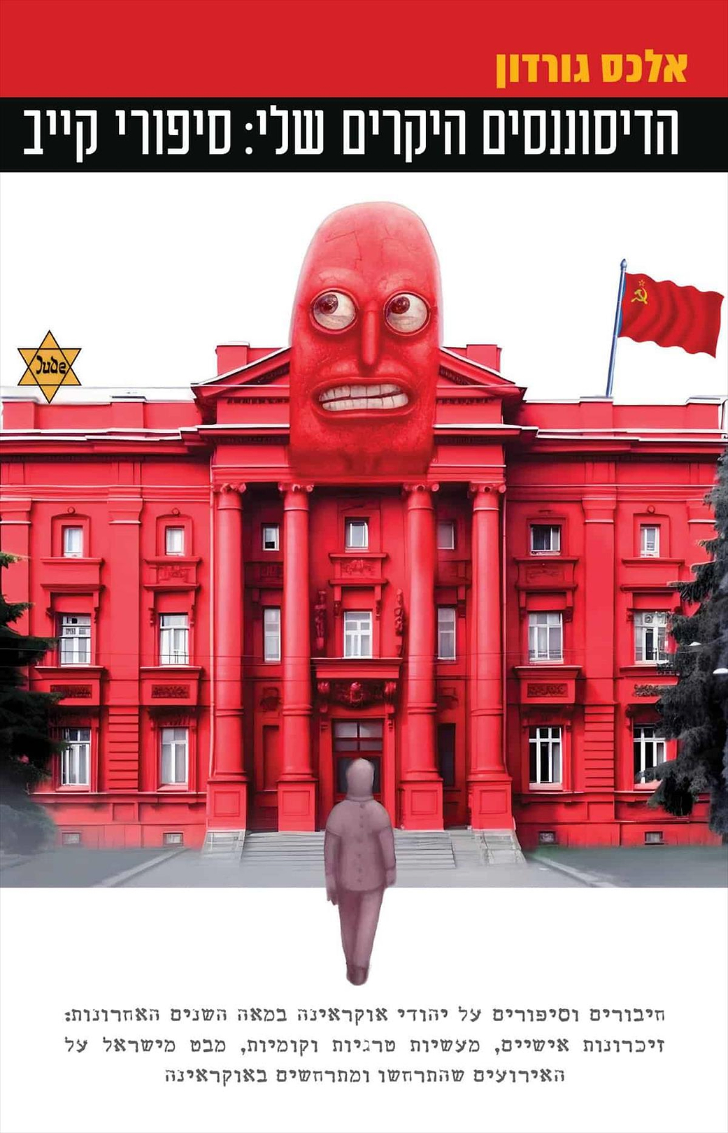 הדיסוננסים היקרים שלי: סיפורי קייב