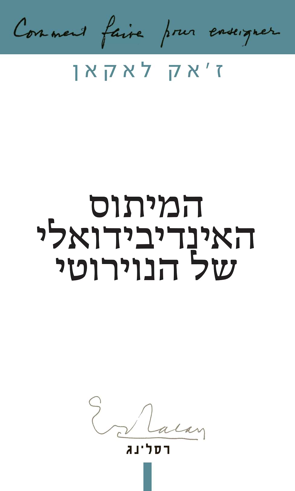 המיתוס האינדיבידואלי של הנוירוטי