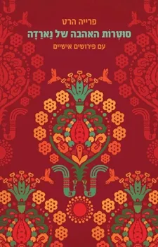 סוטרות האהבה של נארדה