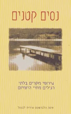נסים קטנים