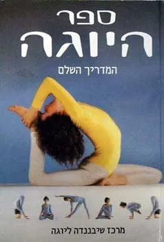 ספר היוגה - המדריך השלם