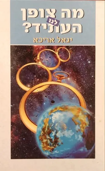 מה צופן לנו העתיד