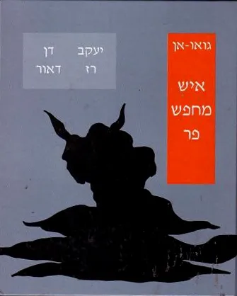 איש מחפש פר