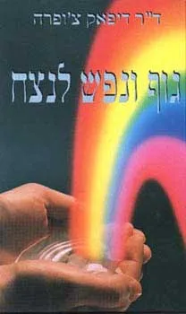 גוף ונפש לנצח