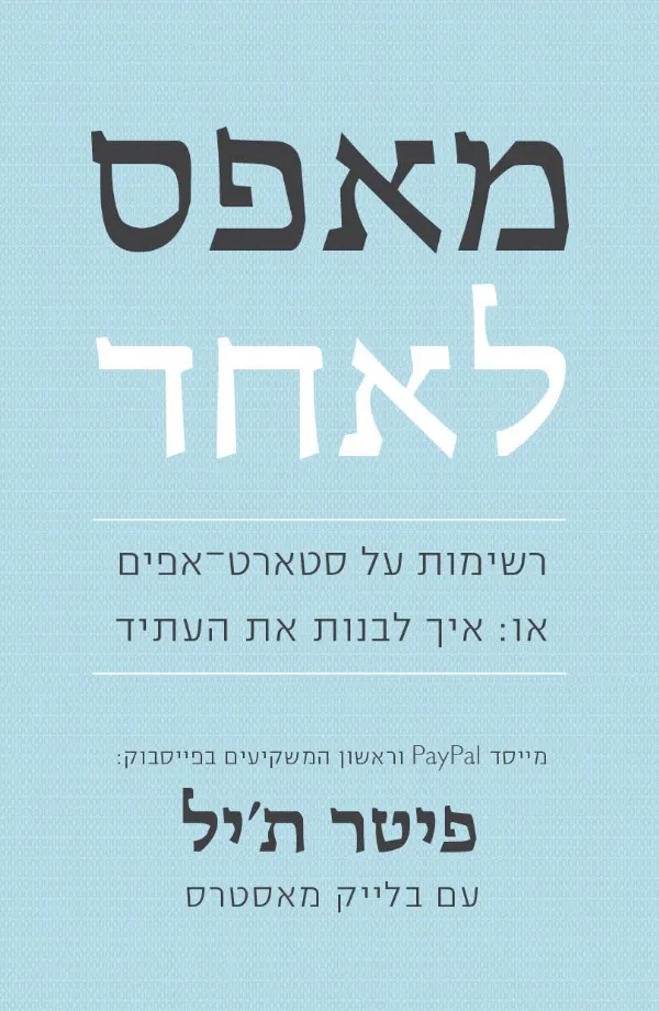 מאפס לאחד