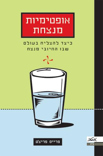 אופטימיות מנצחת