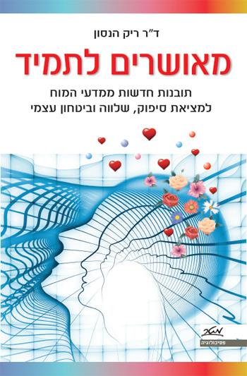 מאושרים לתמיד
