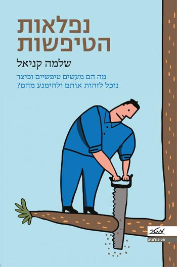 נפלאות הטיפשות
