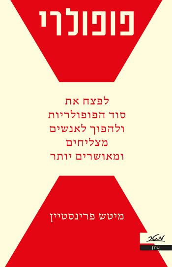 פופולרי