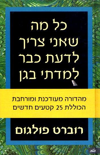 כל מה שאני צריך לדעת כבר למדתי בגן