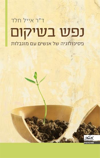 נפש בשיקום