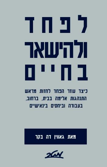 לפחד ולהישאר בחיים