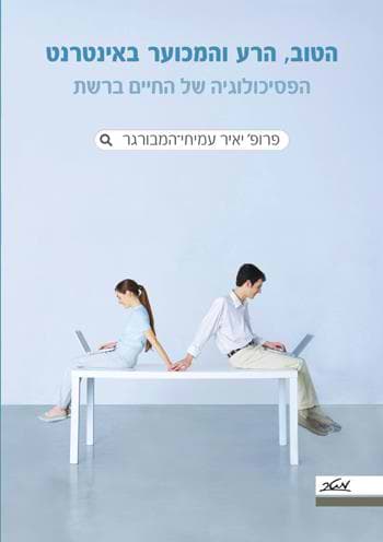 הטוב, הרע והמכוער באינטרנט