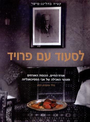 לסעוד עם פרויד