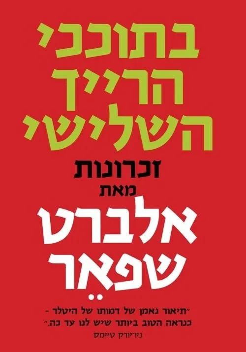 בתוככי הרייך השלישי