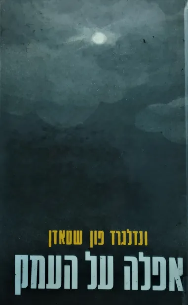 אפלה על העמק