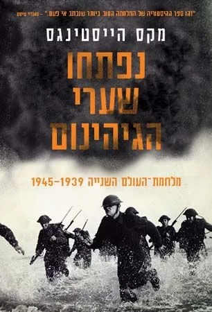 נפתחו שערי הגיהינום