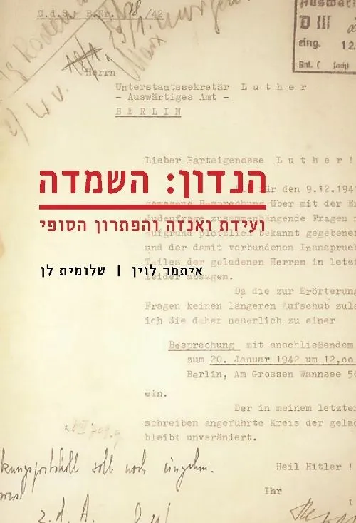 הנדון: השמדה