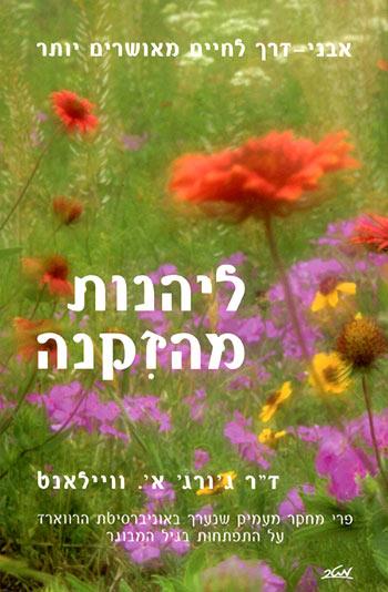 ליהנות מהזקנה