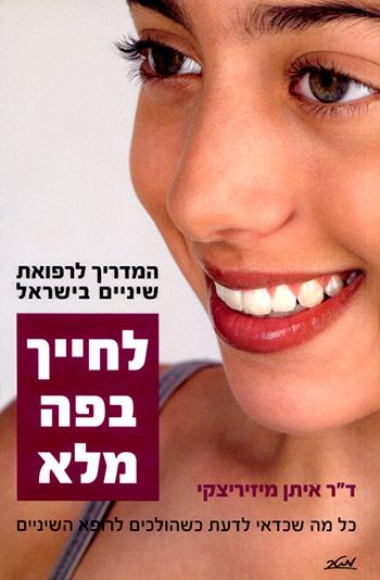 לחייך בפה מלא