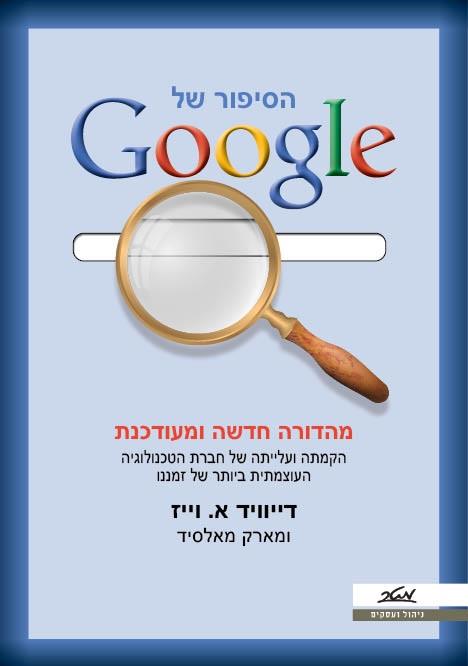 הסיפור של גוגל