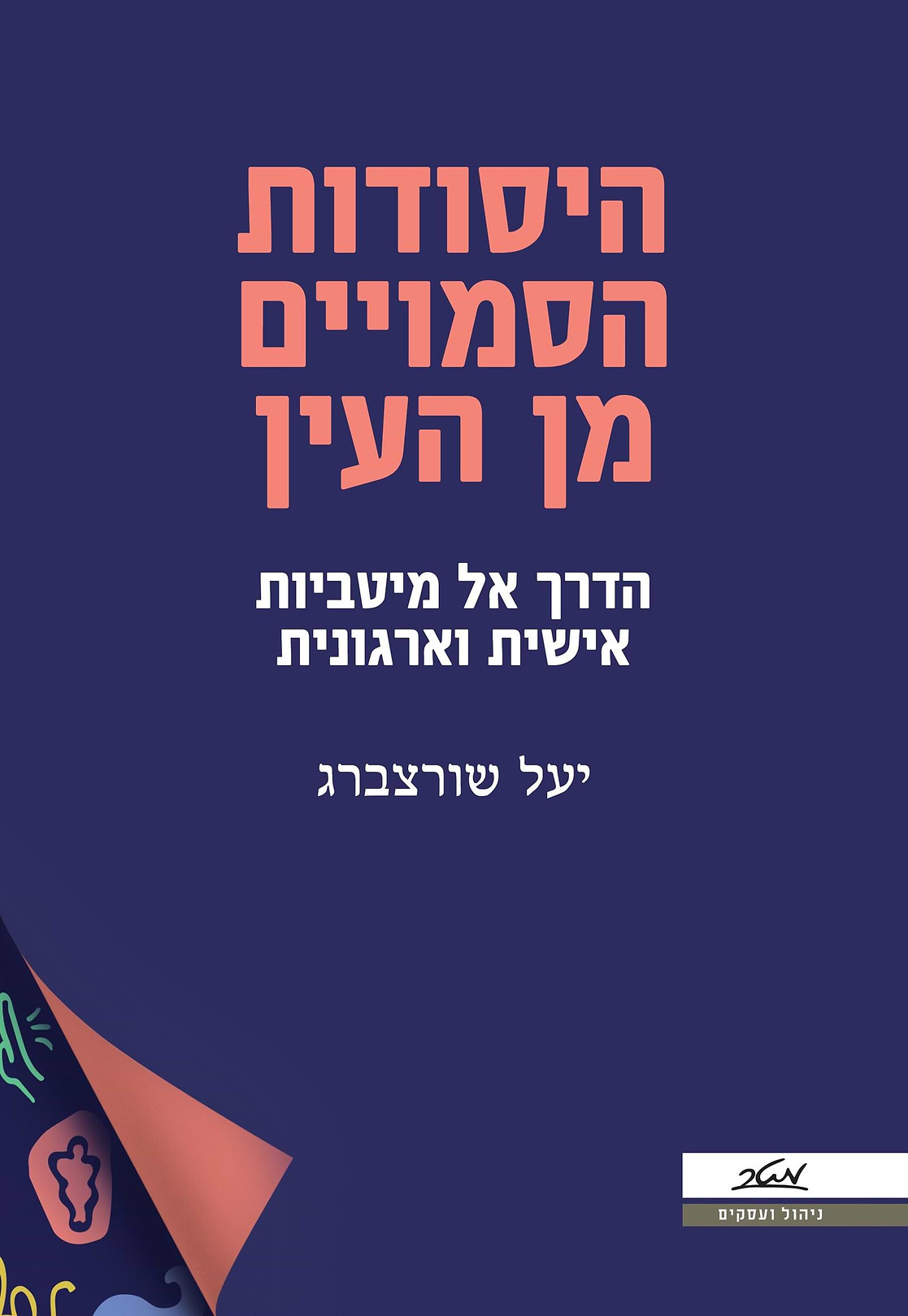 היסודות הסמויים מן העי