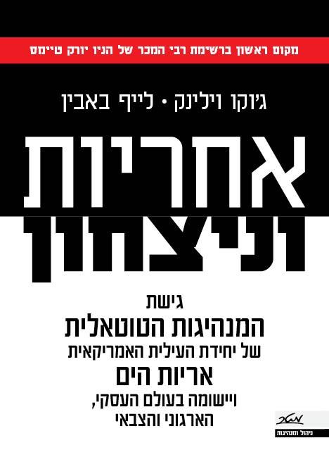 אחריות וניצחון
