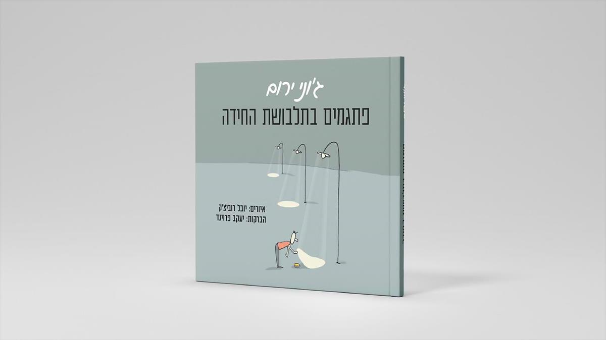 פתגמים בתלבושת החידה 1
