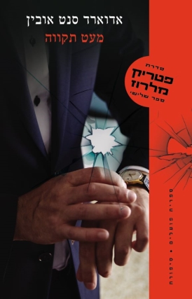 פטריק מלרוז 3: מעט תקווה