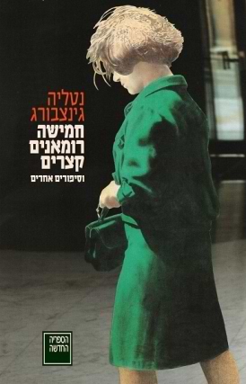 חמישה רומאנים קצרים