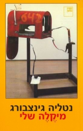 מיקלה שלי