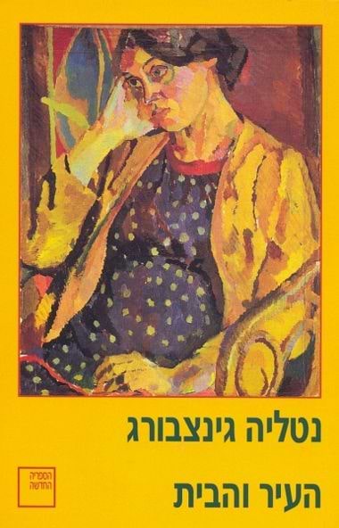 העיר והבית