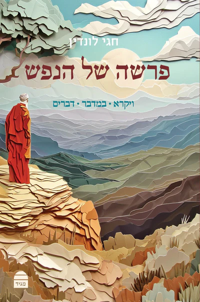 פרשה של הנפש ב' - ויקרא במדבר דברים