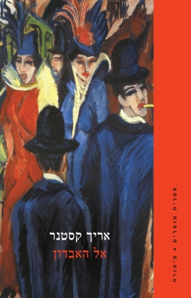 אל האבדון