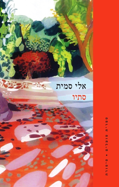 סתיו