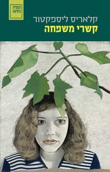 קרוב ללב הפראי