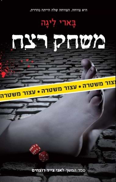 משחק רצח