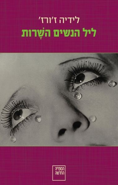 ליל הנשים השָׁרות