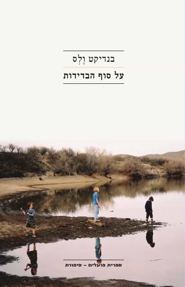 על סוף הבדידות