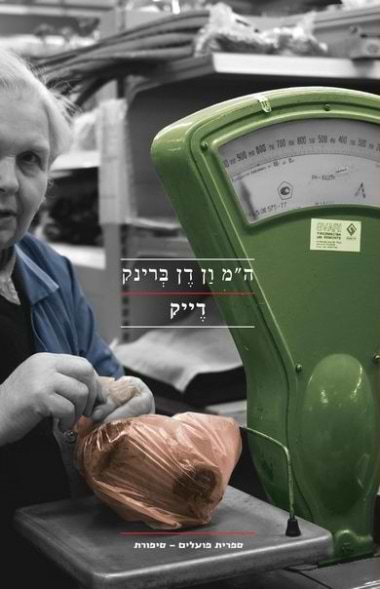 דֶייק