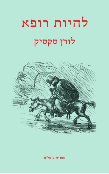 להיות רופא