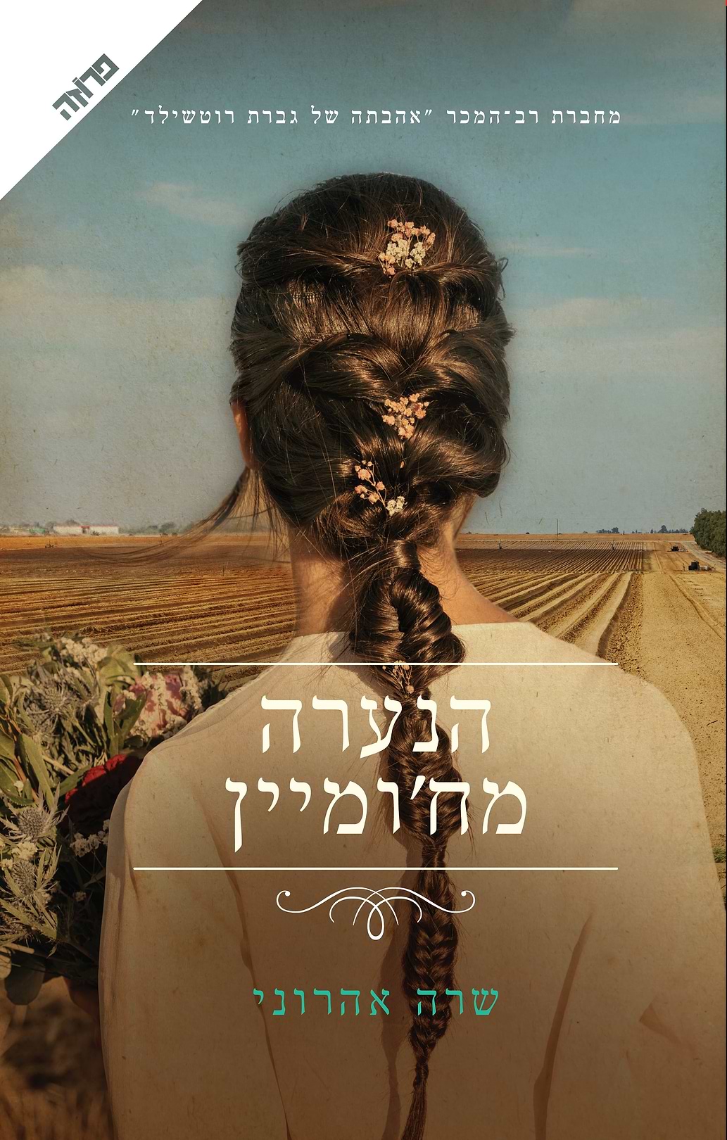 הנערה מחומיין