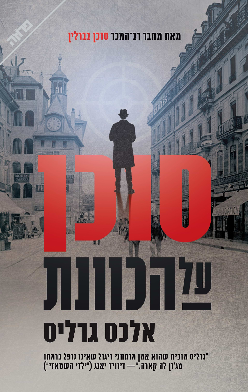 סוכן על הכוונת