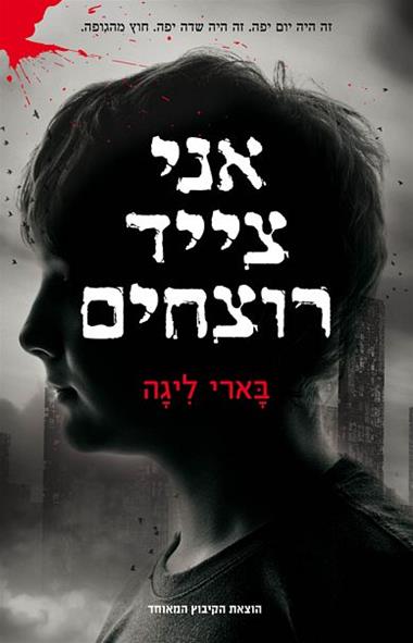 אני צייד רוצחים