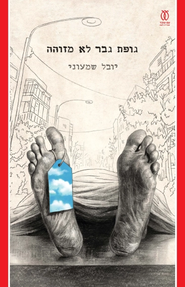 גופת גבר לא מזוהה
