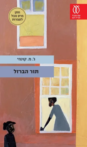 תור הברזל