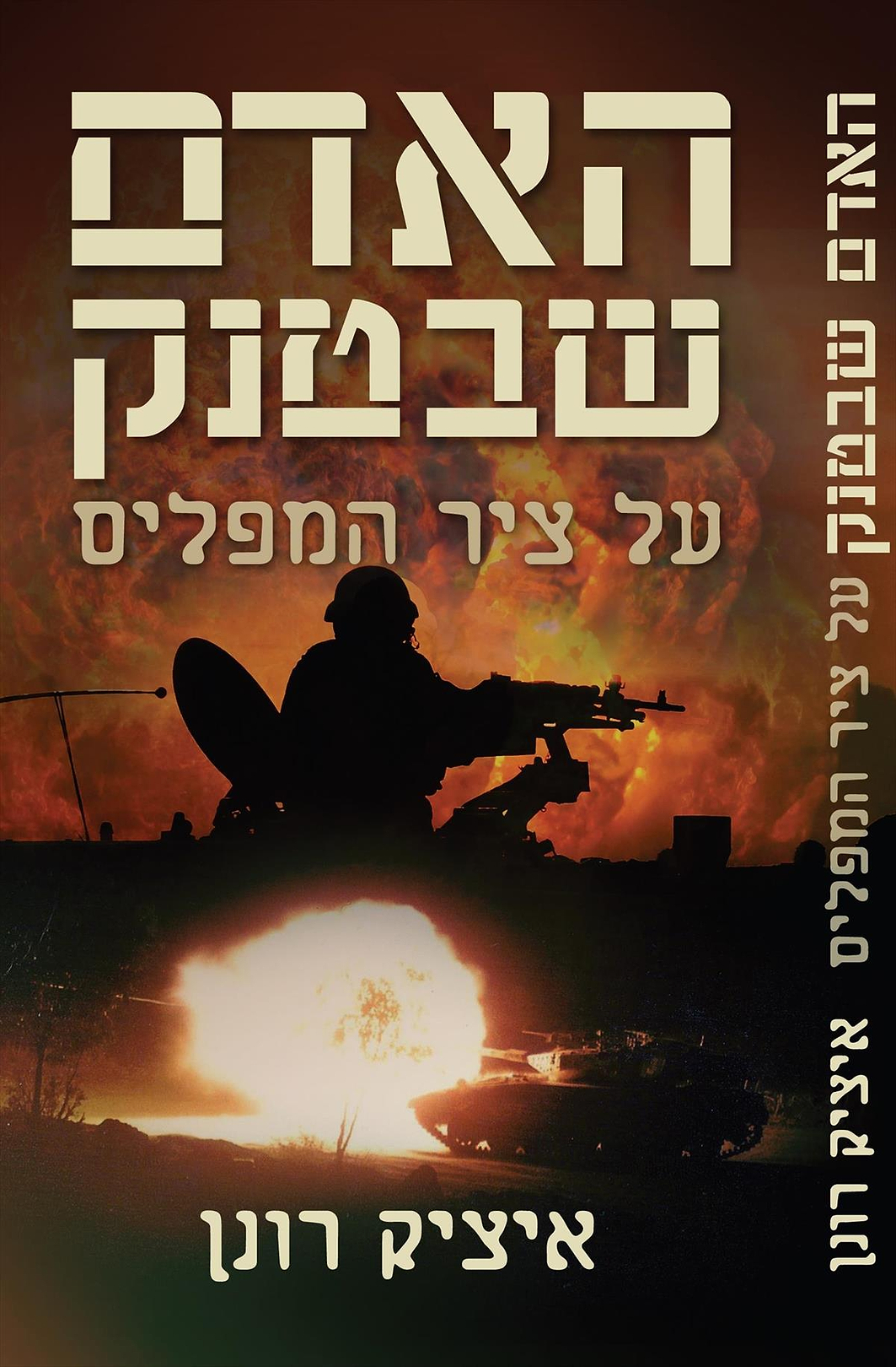 האדם שבטנק