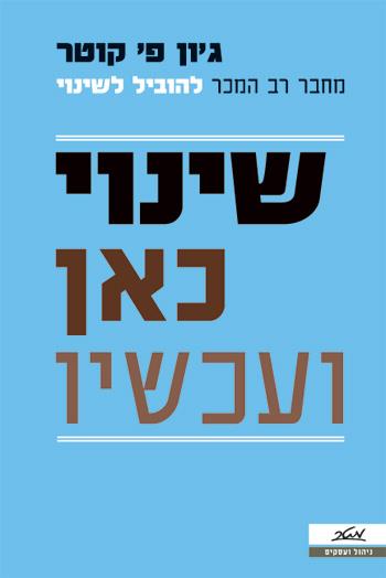 שינוי כאן ועכשיו
