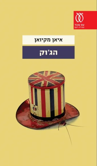 הג'וק