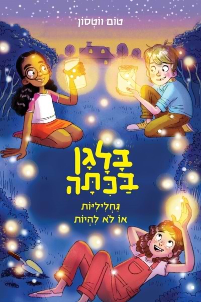 בלגן בכיתה 3 - גחליליות או לא להיות